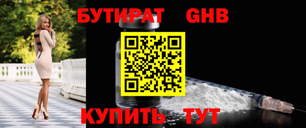 БУТИРАТ оксибутират Буйнакск